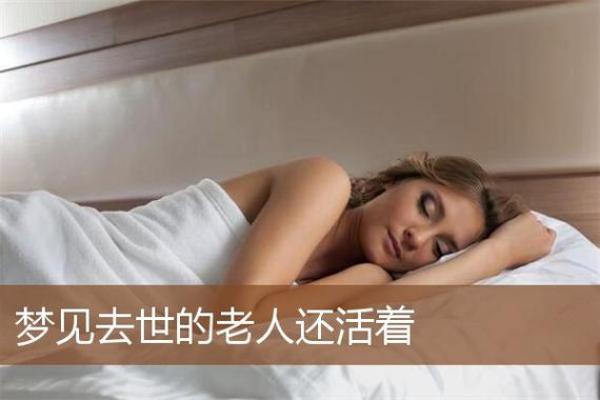 梦见去世的人去世 梦见去世的人去世