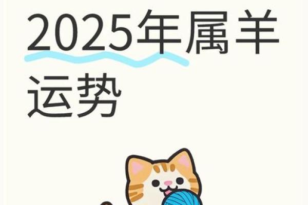 2025属羊人财运 2025年属羊人财运大揭秘财富运势全面解析