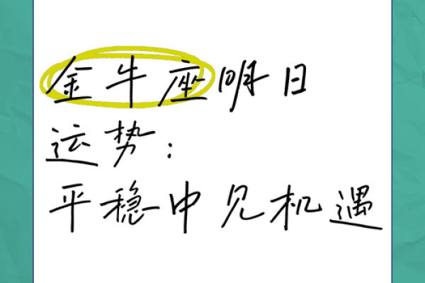 明天金牛座运势