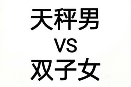 双子座女和天平座男(双子座女和天平座男的在一起几率是多少)