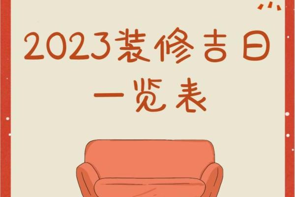 2023年装修吉日查询表