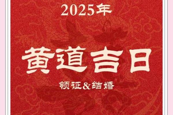 2025年四月份结婚吉日一览表(2025年4月黄道吉日) 2025年四月份结婚吉日一览表(2025年4月黄道吉日)