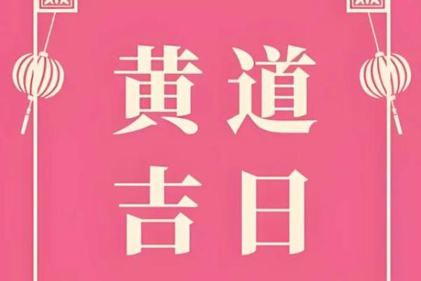 搬家日子2020年月黄道吉日