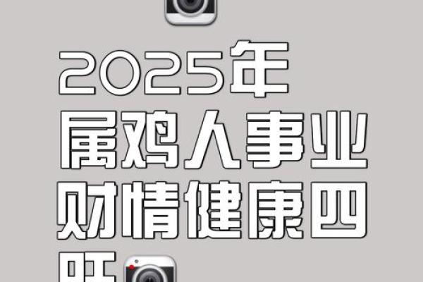 属鸡2025年_属鸡2025年运势详解财运事业爱情全解析 属鸡2025年_属鸡2025年运势详解财运事业爱情全解析