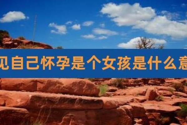 妈妈梦见未婚女儿怀孕预示