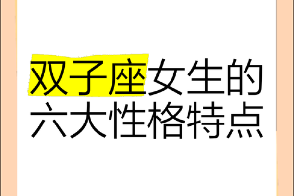 双子座女孩子性格脾气(双子座女孩子性格脾气怎么样)