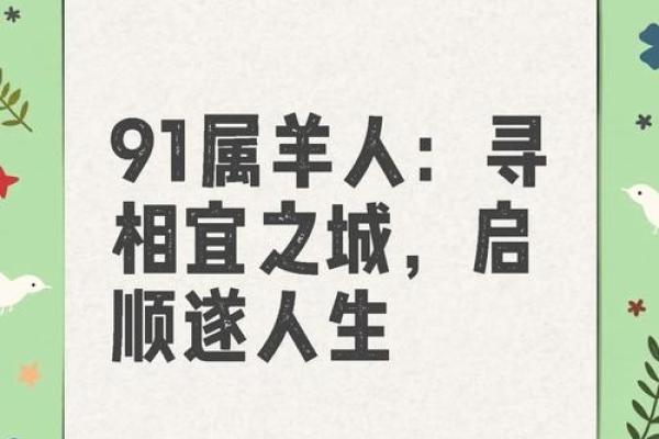 1991年属羊人的命_1991年属羊人命理解析运势性格与未来展望 1991年属羊人的命_1991年属羊人命理解析运势性格与未来展望