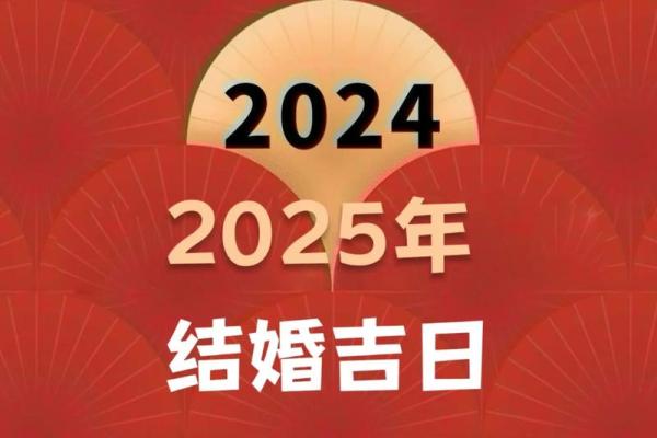 2025年4月份黄道吉日结婚(2025年4月份黄道吉日结婚好吗)
