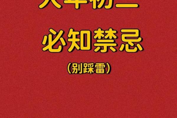 大年初三的习俗与禁忌 大年初三的习俗与禁忌