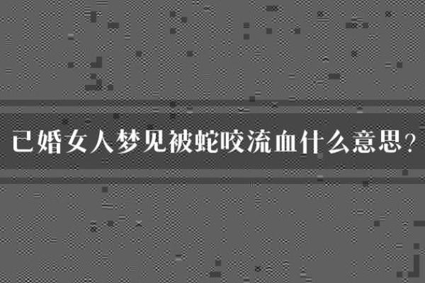 女人梦见被蛇咬出血预示着什么 女人梦见被蛇咬出血预示着什么