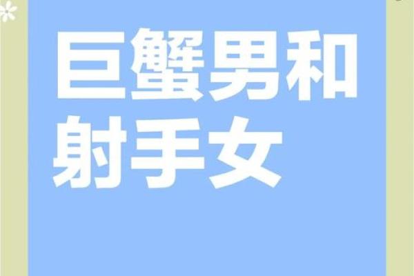 巨蟹座跟射手座(巨蟹座跟射手座能成为朋友吗)