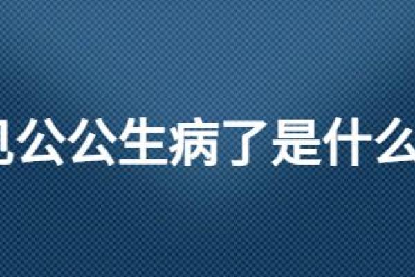 梦见家人生病了很严重什么寓意 梦见家人生病了很严重什么寓意