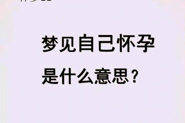 孕妇梦到自己生了个女儿