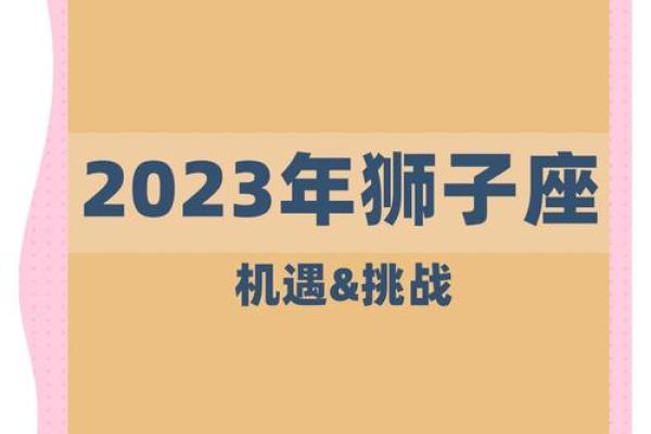 2023年狮子座运势完整版_狮子座2023年的业力是什么