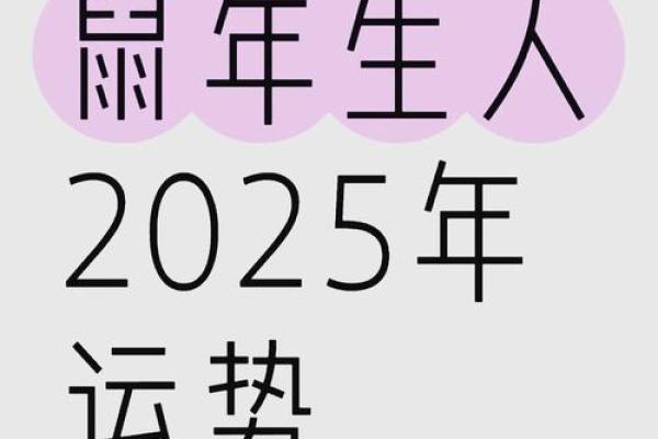 1948年属鼠2025年运势及运程 1948年属鼠2025年运势及运程