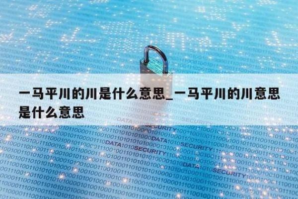 “川流不息”打一正确的生肖,川流不息打一数字答案解释释义落实 “川流不息”打一正确的生肖,川流不息打一数字答案解释释义落实
