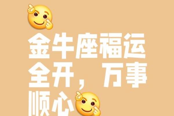金牛座今天的运气