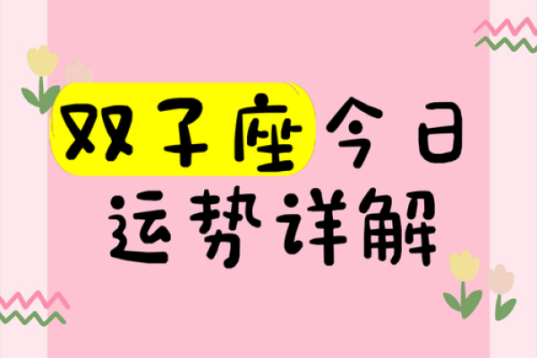 今日双子座运势星座星 今天双子座今日运势 今日双子座运势星座星 今天双子座今日运势