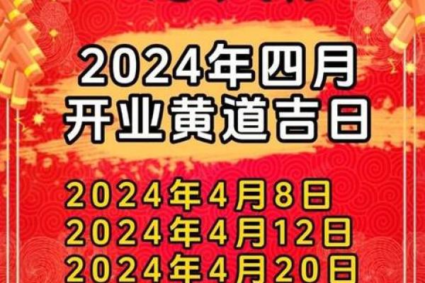 4月份黄道吉日2020年 4月份黄道吉日2020年