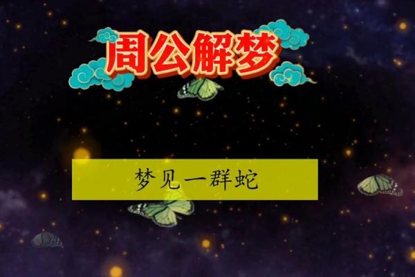 梦见打蛇是什么意思 周公解梦 梦见打蛇是什么意思 周公解梦