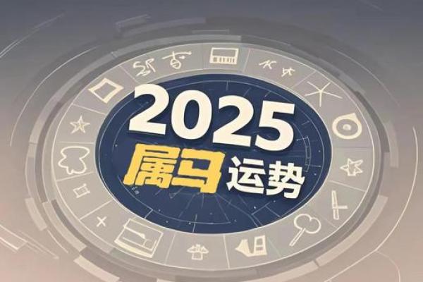 2025年属马人全年运势解析1978年出生者运程详解