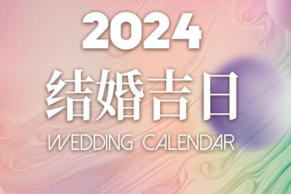 2024年适合结婚的日子一览表(2024年适合结婚的日子一览表全年)