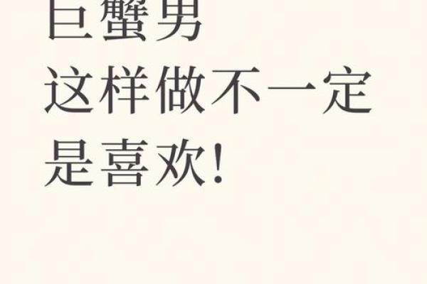 巨蟹座男人的特点(巨蟹座男人的特点和性格喜好) 巨蟹座男人的特点(巨蟹座男人的特点和性格喜好)