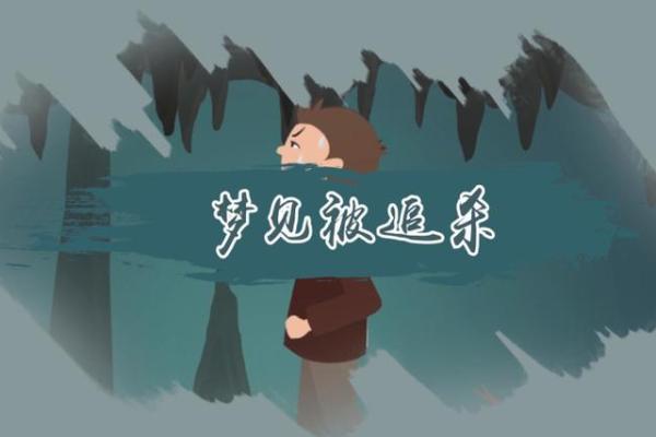 梦到自己被人追赶拼命逃跑 梦到自己被人追赶拼命逃跑