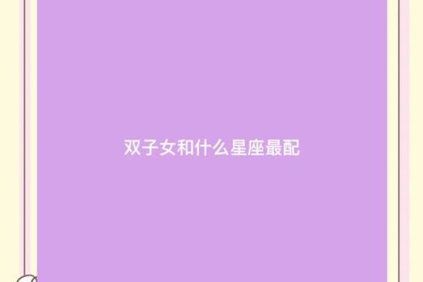 双子座女明天运势(双子座明天运势星座屋)
