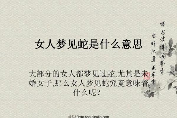 女人梦见蛇是什么意思 周公解梦