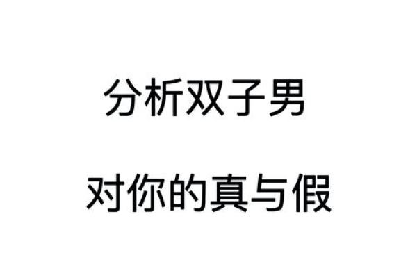 双子男和双子女谁离不开谁(双子男和双子女在一起会幸福吗)
