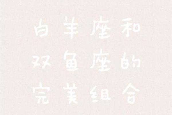 白羊座女双鱼男 白羊座女双鱼男
