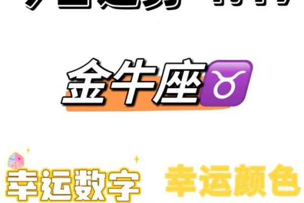 金牛座明日的运势 金牛座明日的运势