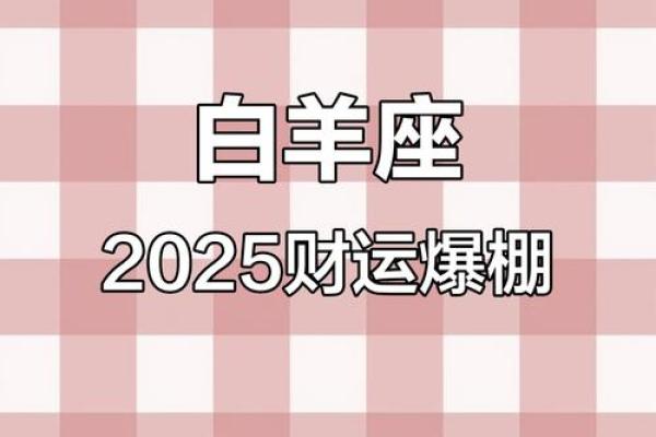 白羊座今年运势2025 白羊座今年运势2025