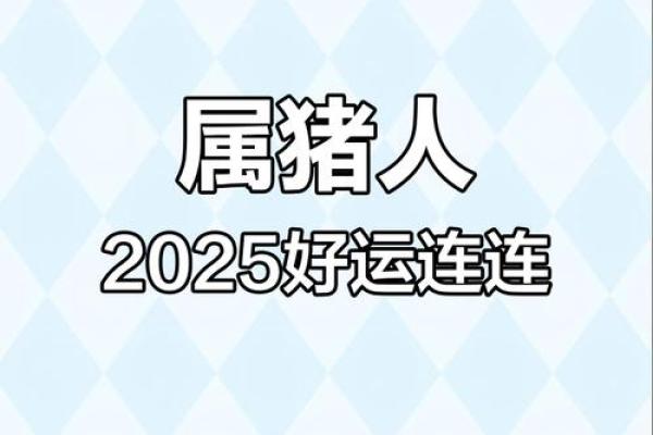 1983年属猪女2025年_1983年属猪女2025年财运如何