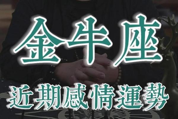 金牛座3月感情运势 金牛座3月感情运势