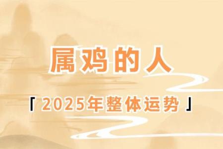 属相鸡2025年运势_2025年属相鸡运势详解财运事业爱情全面解析