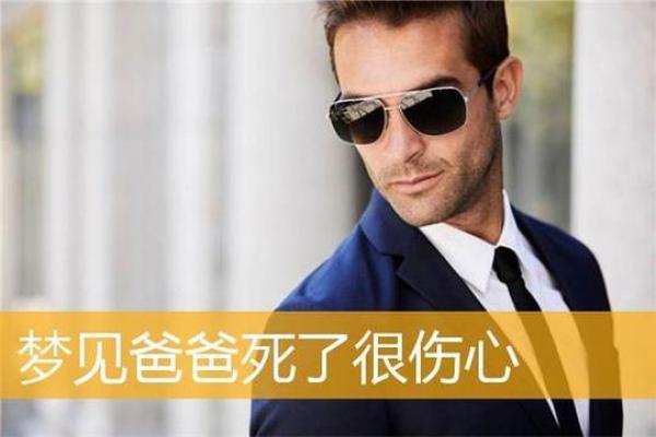 梦见爸爸去世 梦见爸爸去世