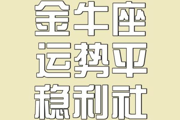 金牛座今日运势超准 金牛座今日运势超准