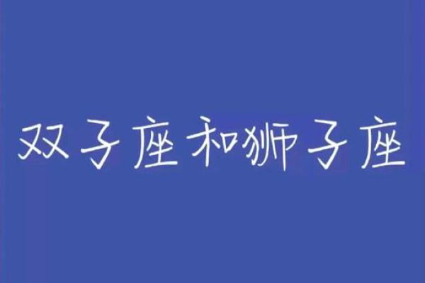 双子座女狮子座男(双子座女狮子座男最后结局)