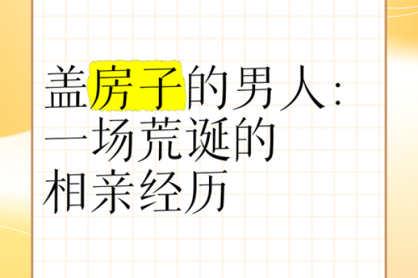 男人梦见盖房子好不好