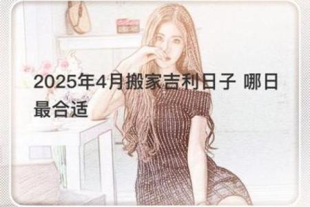 2021年4月25日适合搬家吗(2021年4月25号搬家好日子吗)
