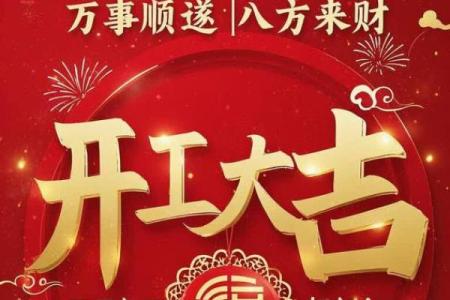 5月宜开工动土吉日