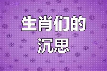 忧心忡忡是什么生肖