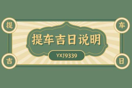 提新车吉日2021年5月28日