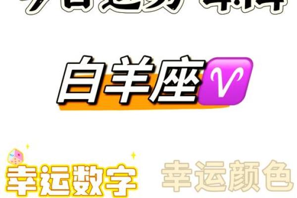 白羊女2025年1月运势(白羊座女2020年下半年感情运势)