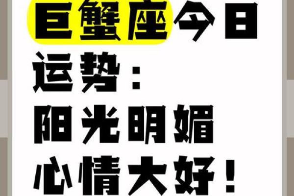 巨蟹女今天运气怎么样(巨蟹女今天财运怎么样)