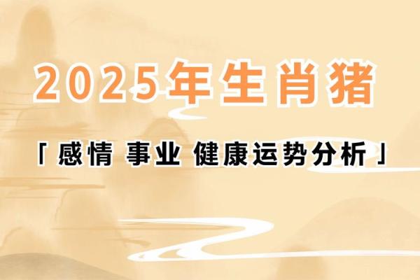 83年属猪女2025年全年运势及运程_2025年属猪女全年运势详解83年出生者运程大揭秘