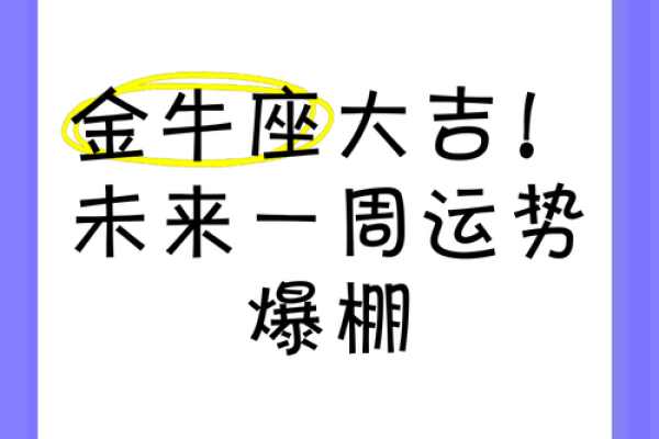 金牛座最近一周的运势