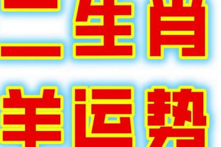 2025年2003年属羊人的全年运势_2025年属羊的是什么命